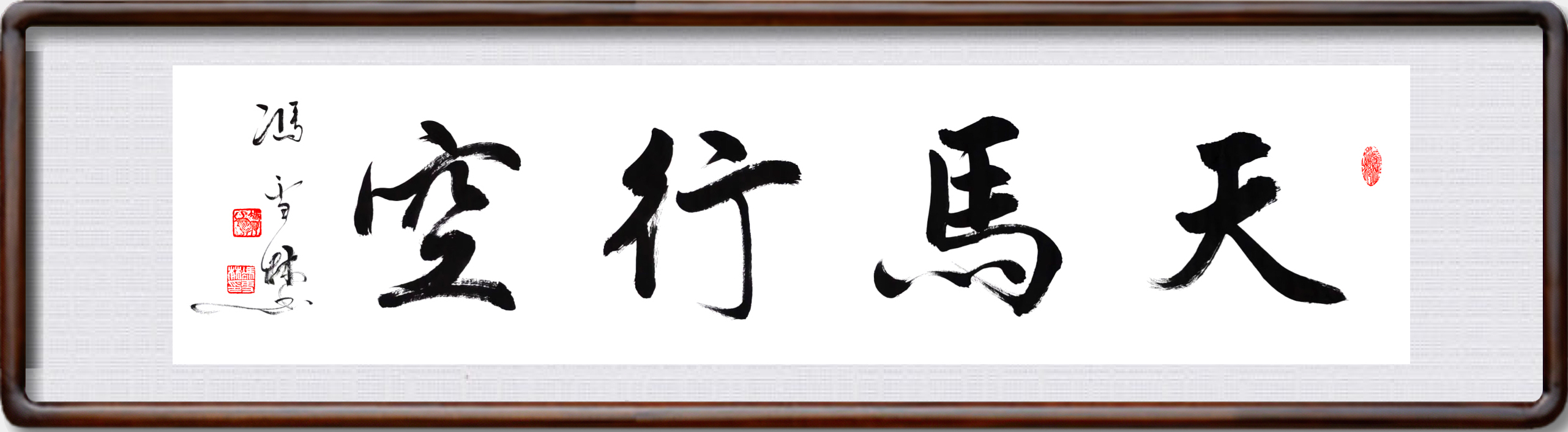 天馬行空書法圖片欣賞