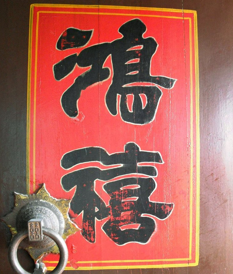 鴻禧書法字木門