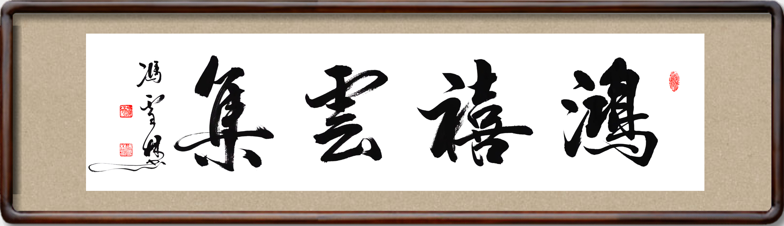 鴻喜云集書法圖片