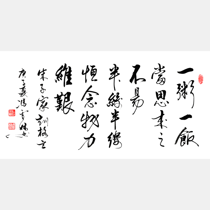 一粥一飯當(dāng)思來(lái)之不易半絲半縷恒念物力維艱書法欣賞 朱柏廬治家格言朱子家訓(xùn)圖片