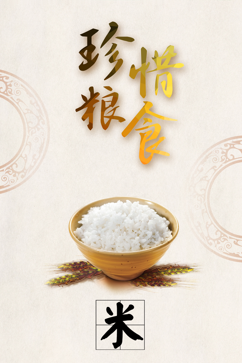 珍惜糧食海報(bào)
