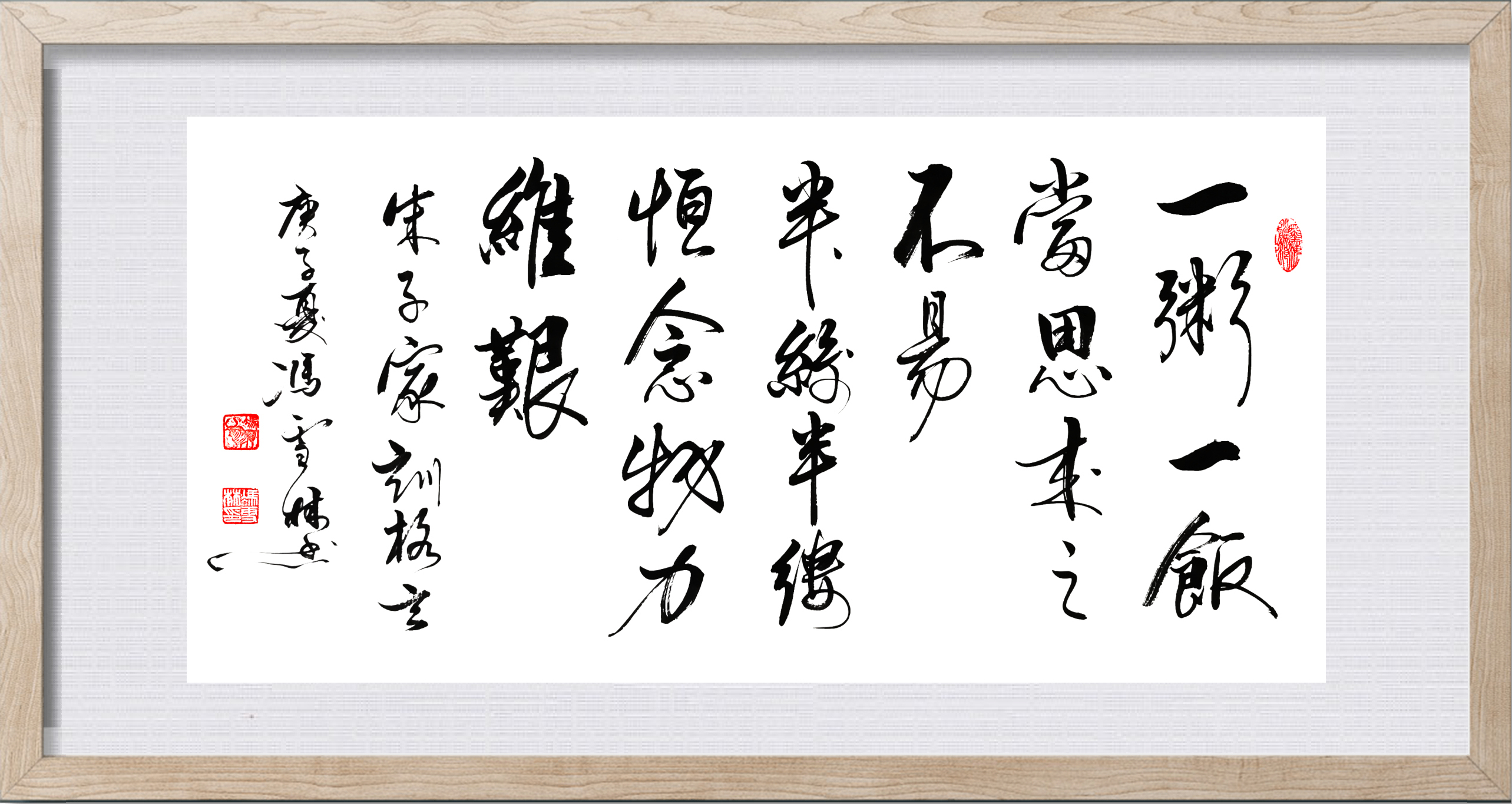 一粥一飯當(dāng)思來之不易半絲半縷恒念物力維艱書法欣賞