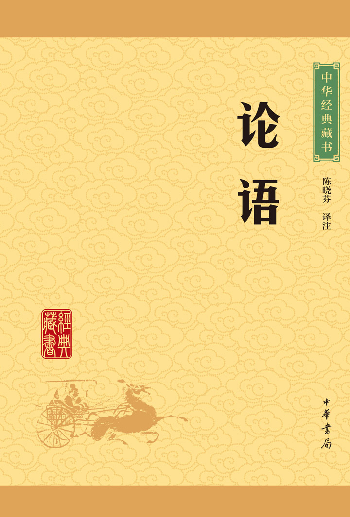 中華書局出版《論語》