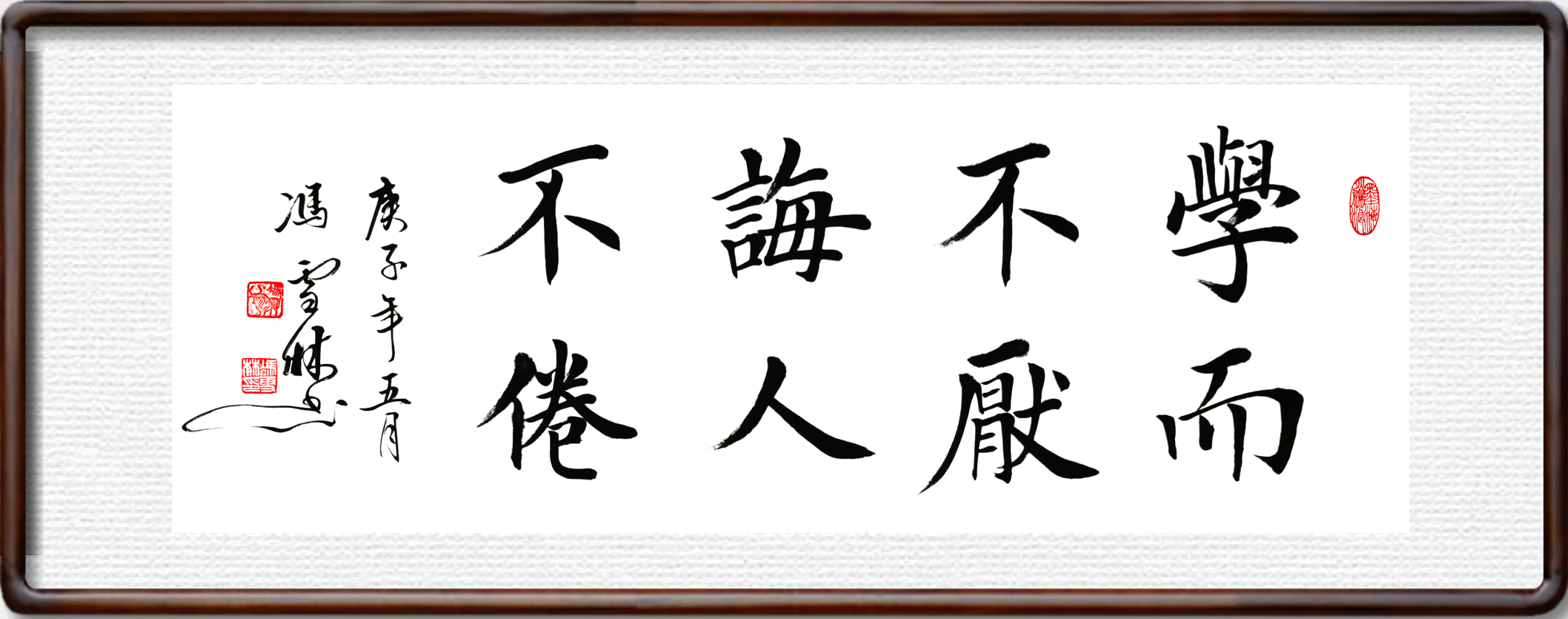 學而不厭誨人不倦書法作品楷書