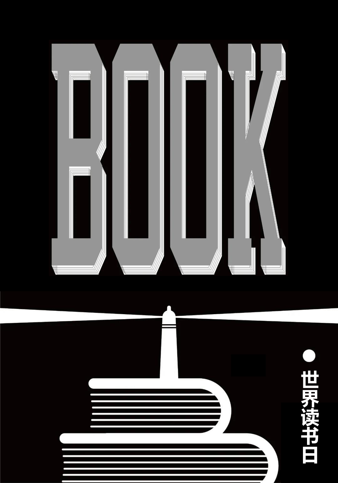 世界讀書日海報(bào)