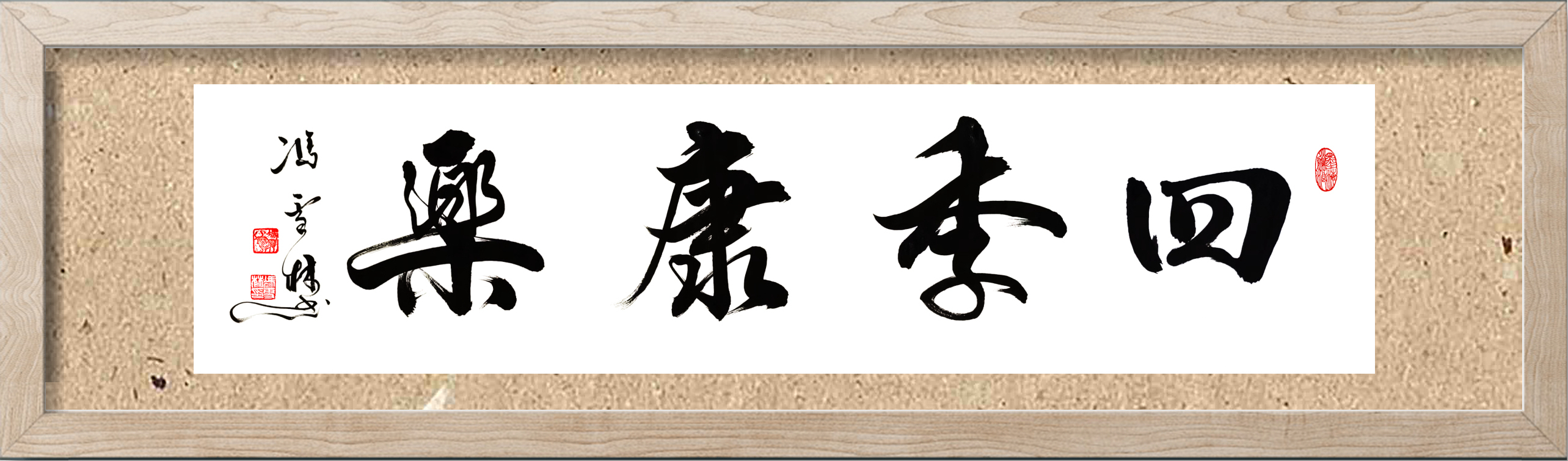 四季康樂書法作品欣賞
