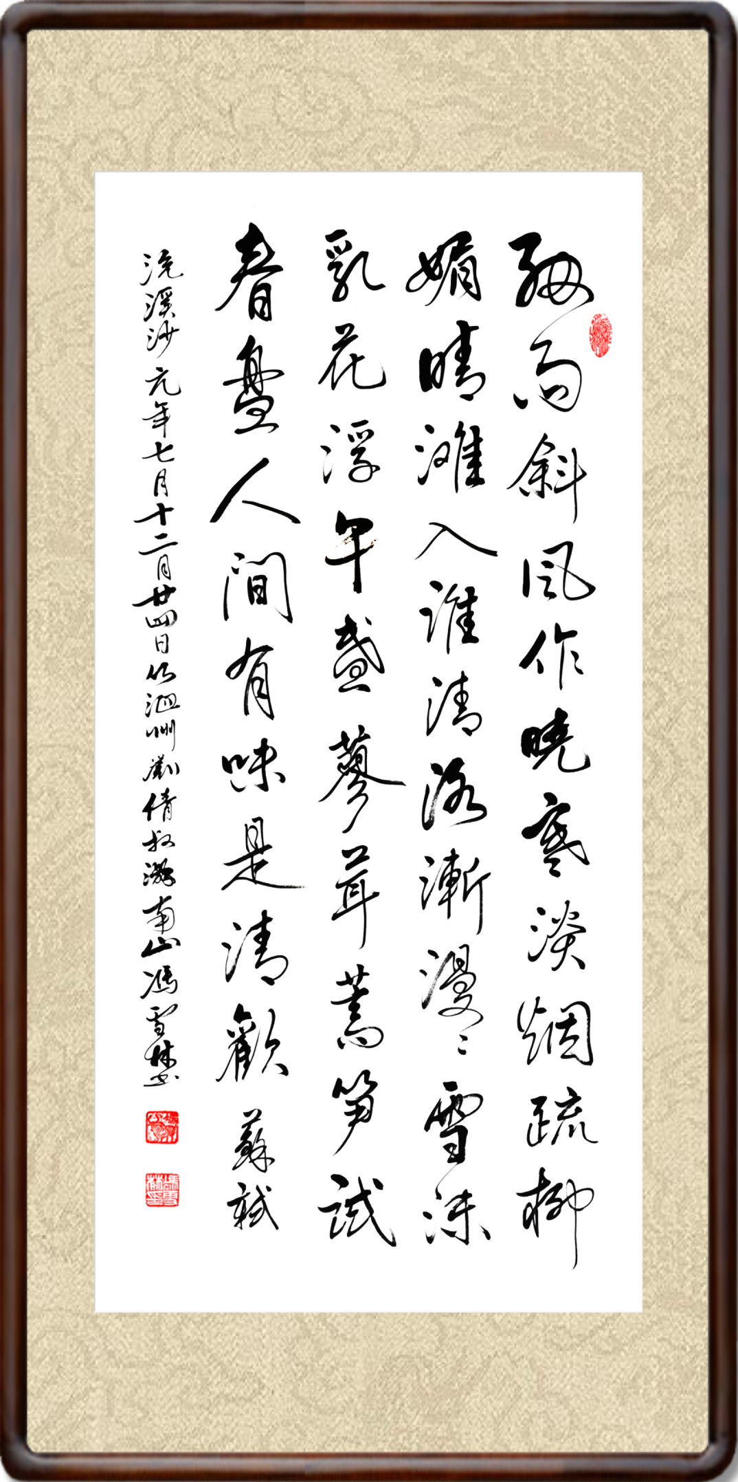 蘇軾浣溪沙細雨斜風作曉寒書法作品欣賞