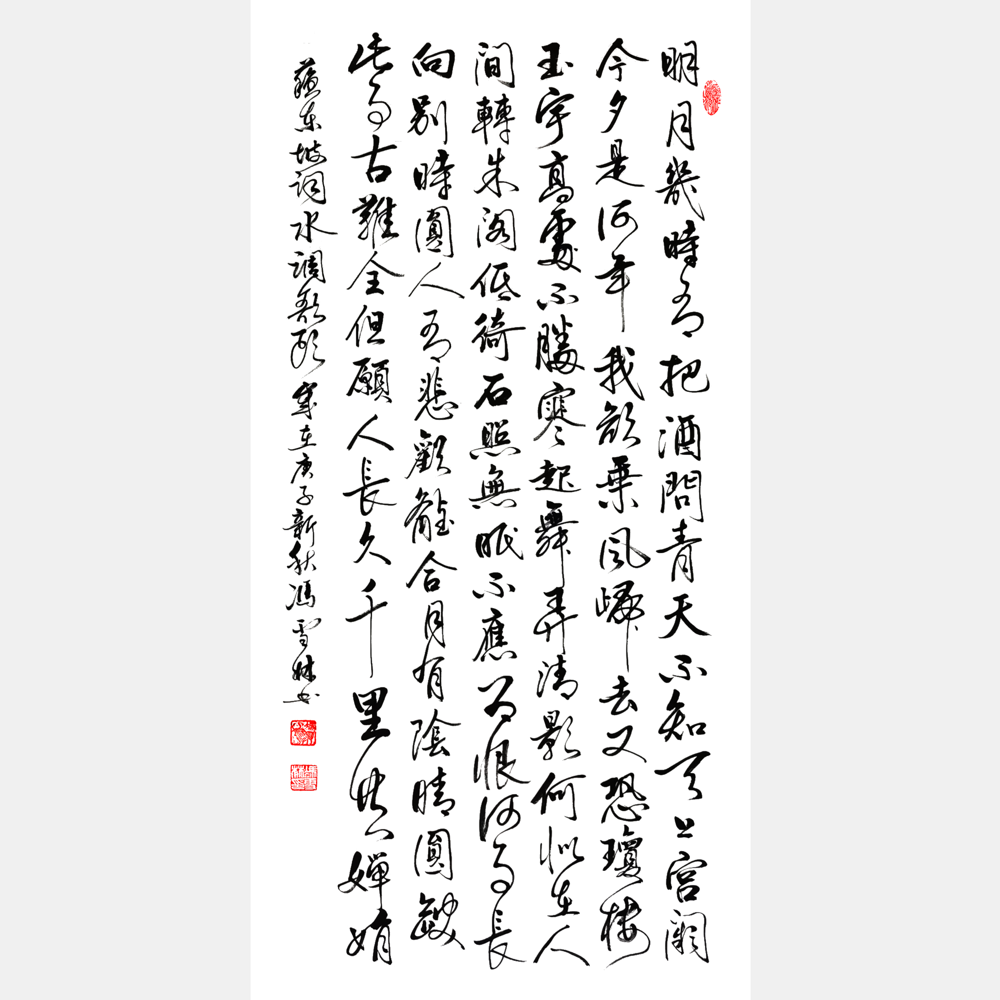 蘇軾水調(diào)歌頭明月幾時(shí)有書(shū)法作品欣賞 水調(diào)歌頭明月幾時(shí)有行書(shū)作品 水調(diào)歌頭書(shū)法作品圖片