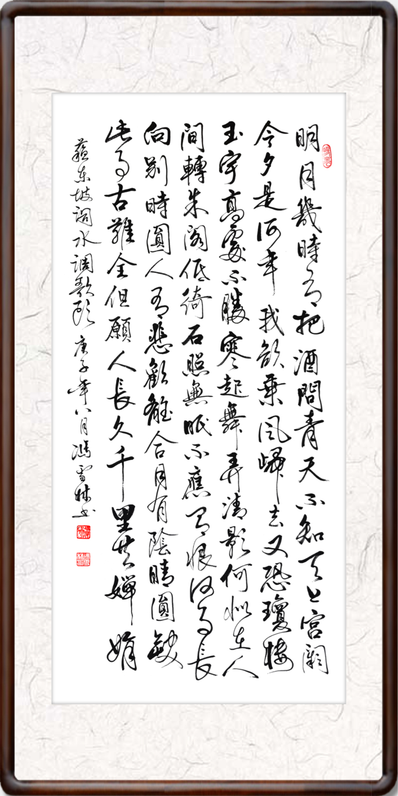蘇軾詞水調(diào)歌頭明月幾時(shí)有書(shū)法作品欣賞