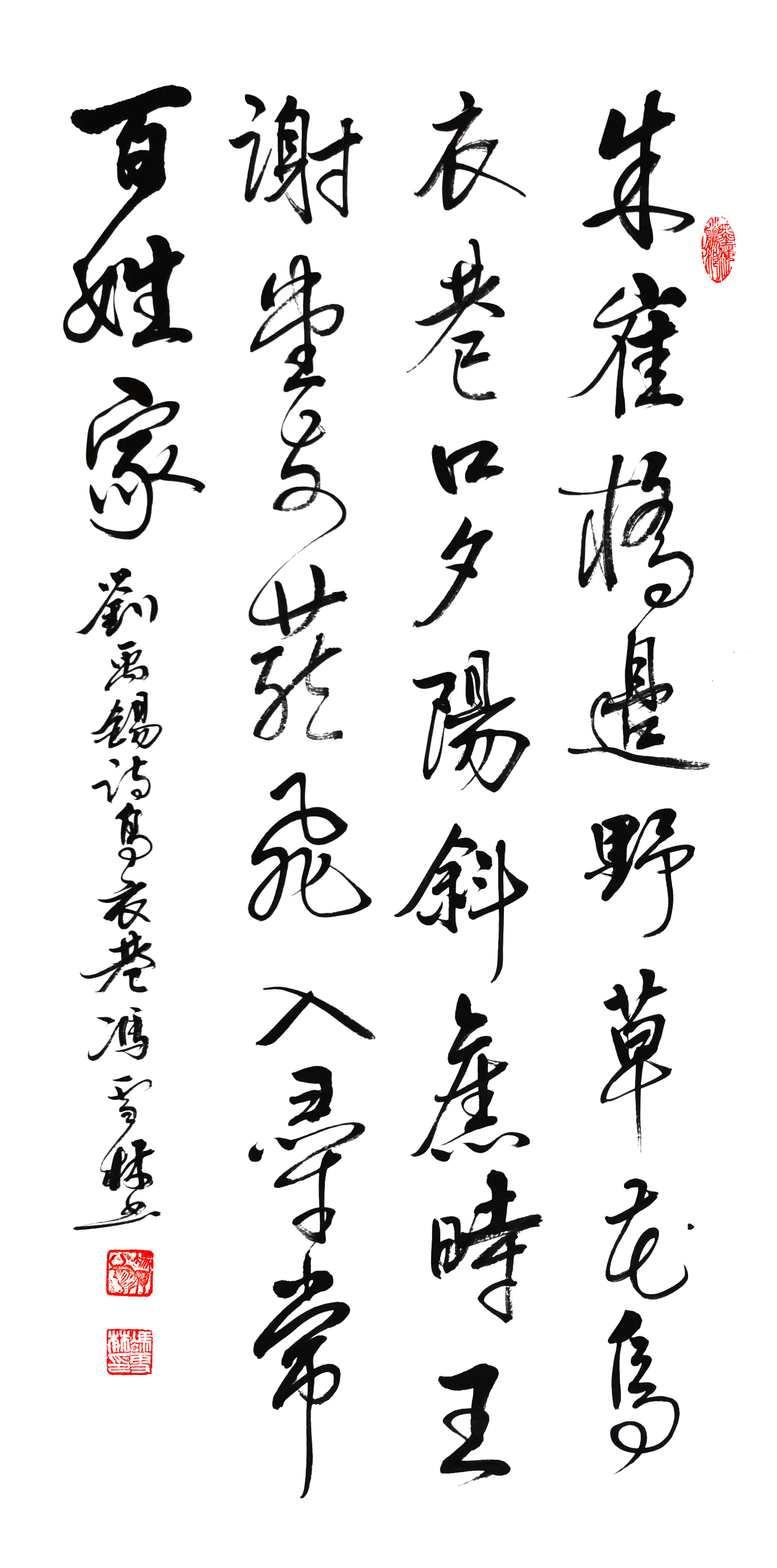 劉禹錫《烏衣巷》書法作品欣賞