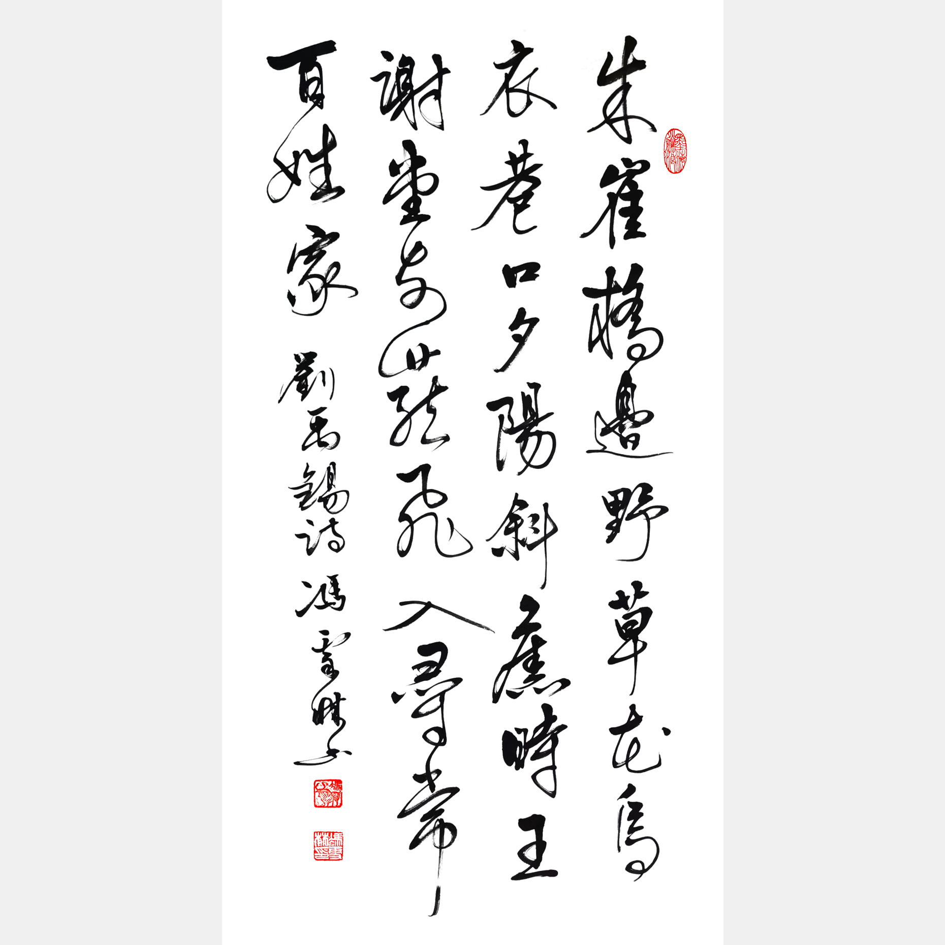 劉禹錫烏衣巷書法作品欣賞 烏衣巷行書作品