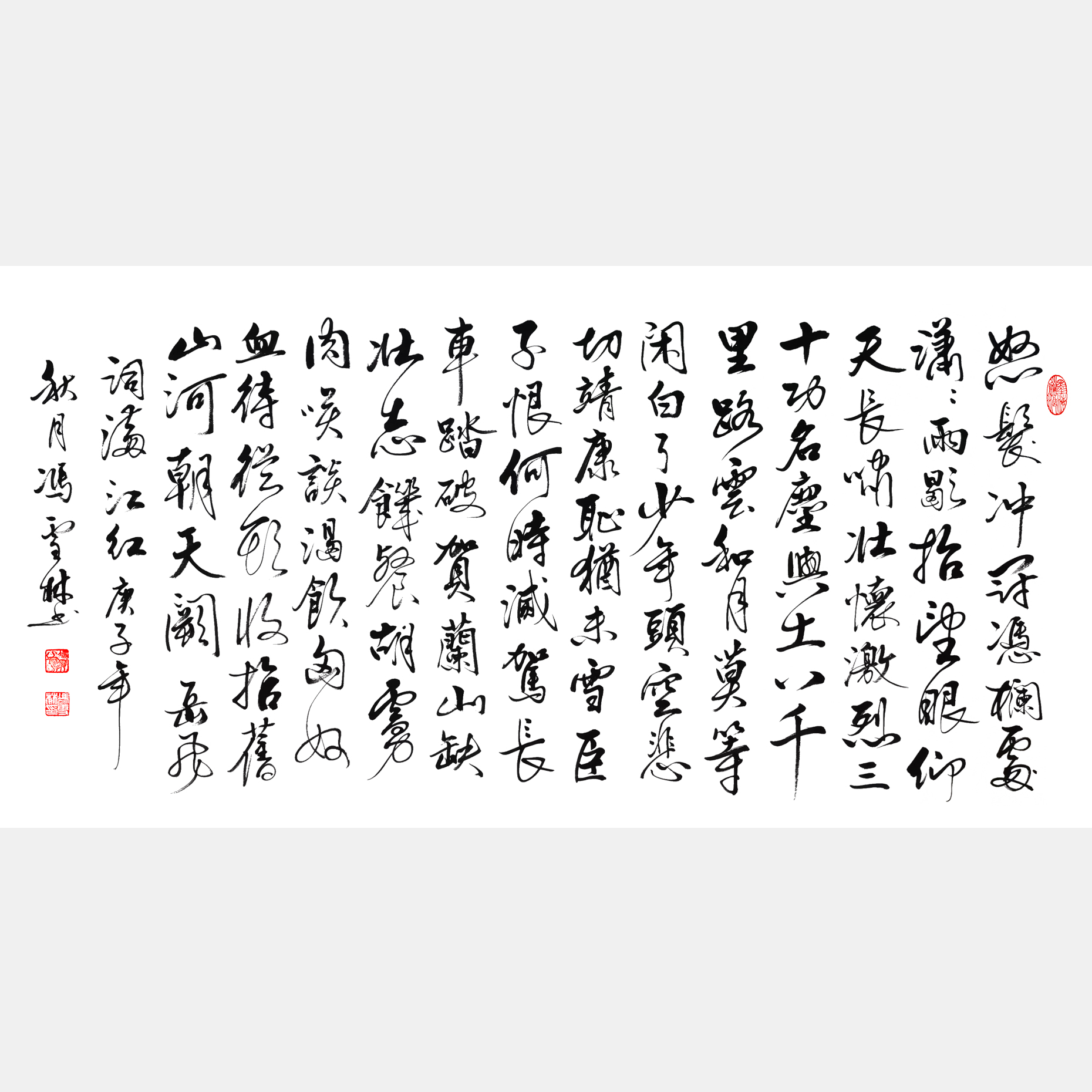 岳飛《滿江紅》行書書法作品 橫幅字畫 丁酉年新作