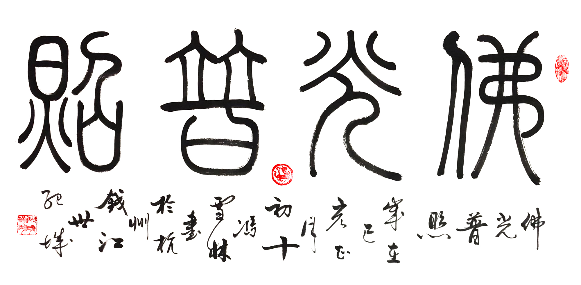 佛光普照書法圖片