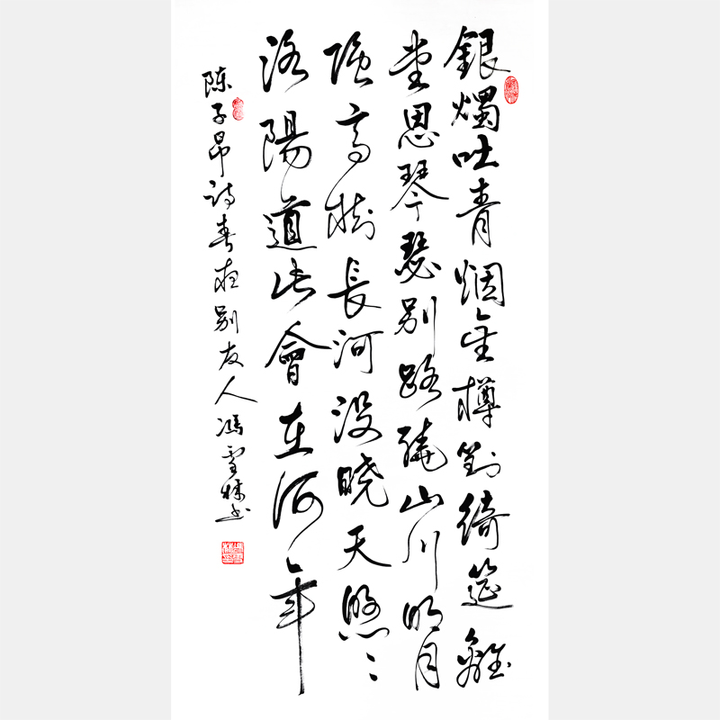 陳子昂《春夜別友人》其一書法欣賞 春夜別友人書法作品行書
