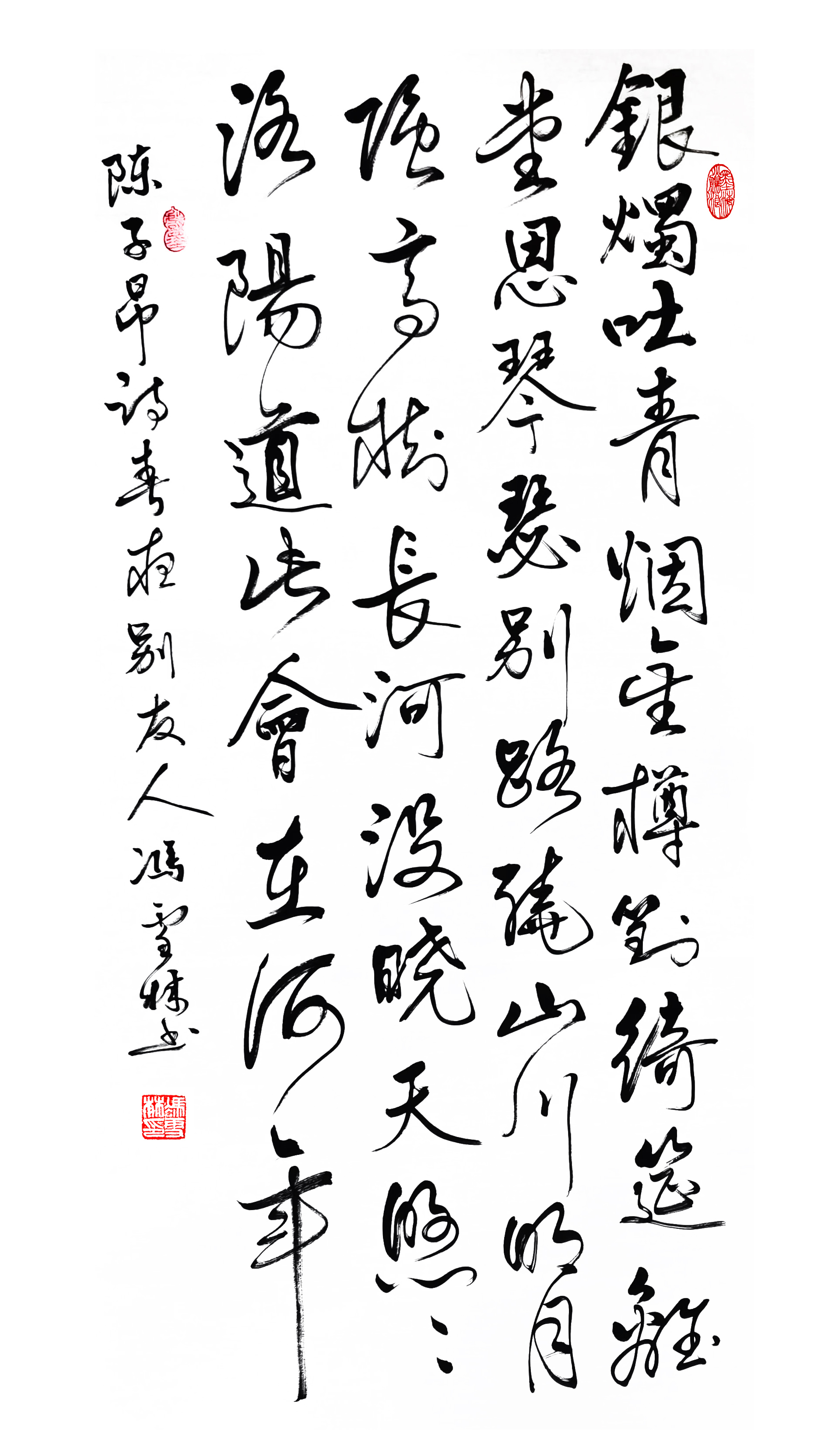 陳子昂《春夜別友人》其一書法欣賞