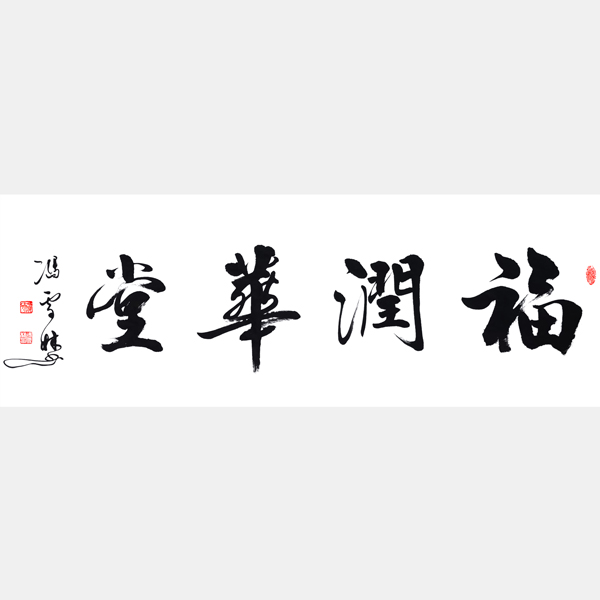 福潤華堂書法作品欣賞 福潤華堂行書書法圖片 福潤華堂掛在客廳或書房