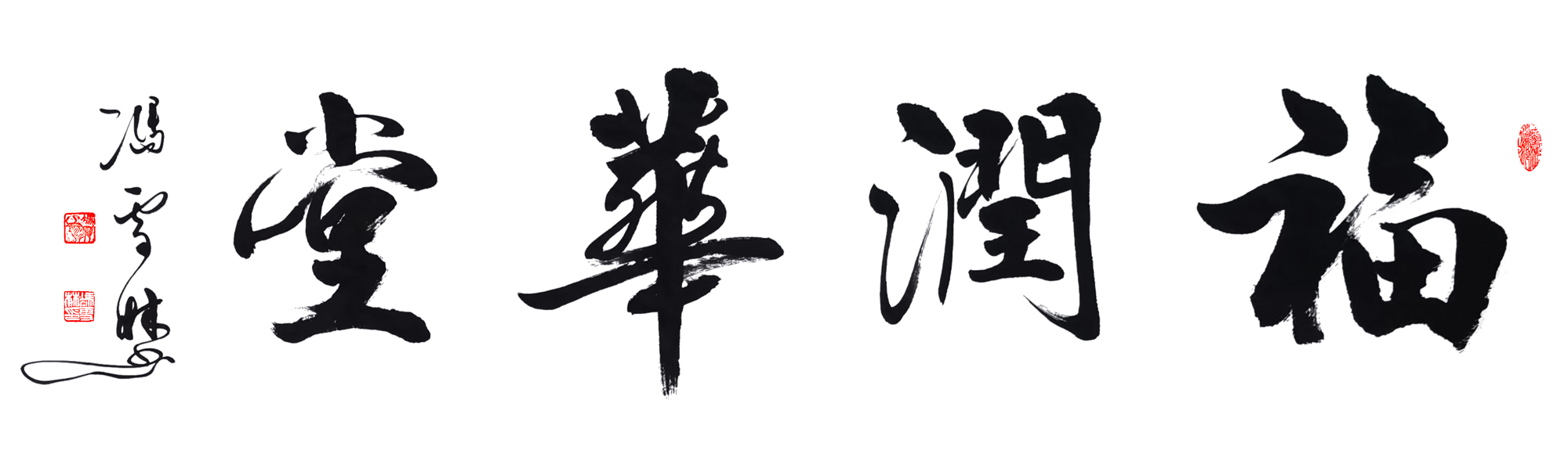 福潤華堂書法作品欣賞