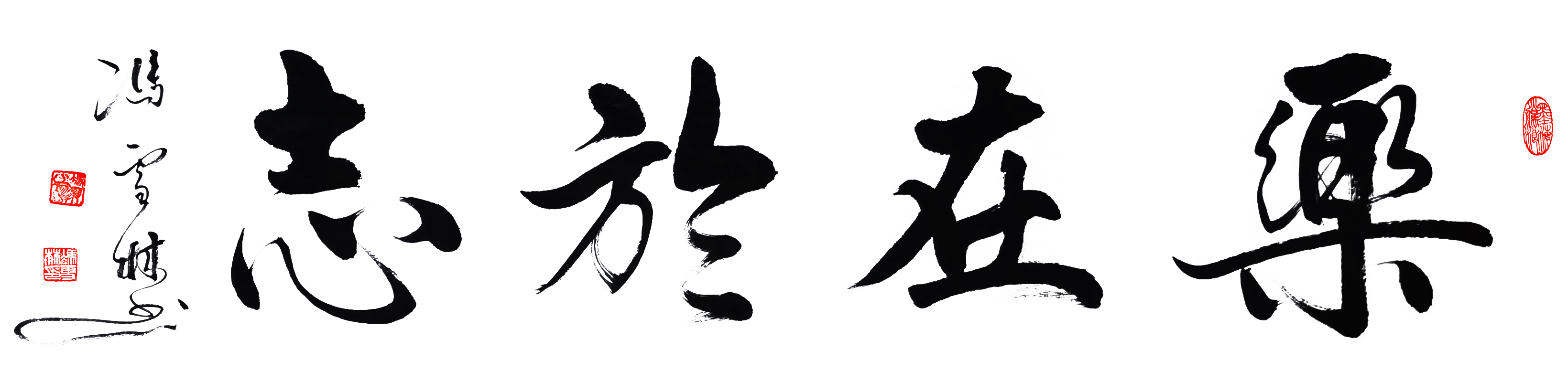 樂在于志書法圖片