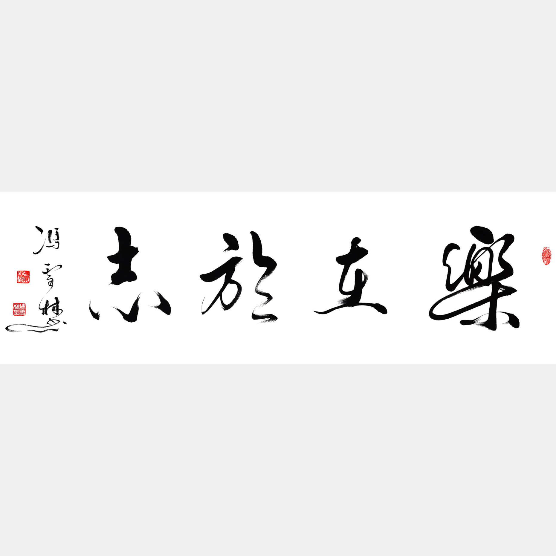樂在于志書法作品欣賞 樂在于志圖片 學樂精神