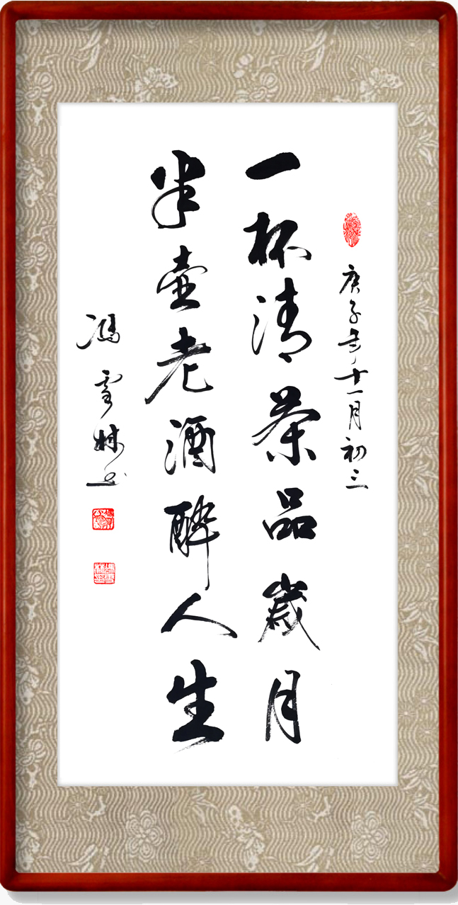 一杯清茶品歲月，半壺老酒醉人生。書法作品欣賞