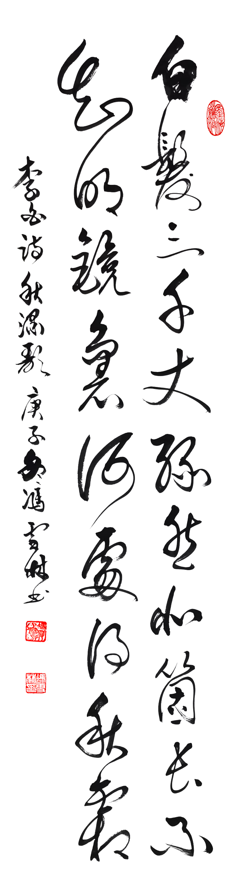 李白秋浦歌書法作品欣賞