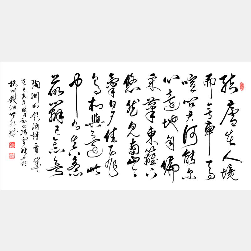 晉陶淵明《飲酒·其五》結廬在人境 行草書法作品
