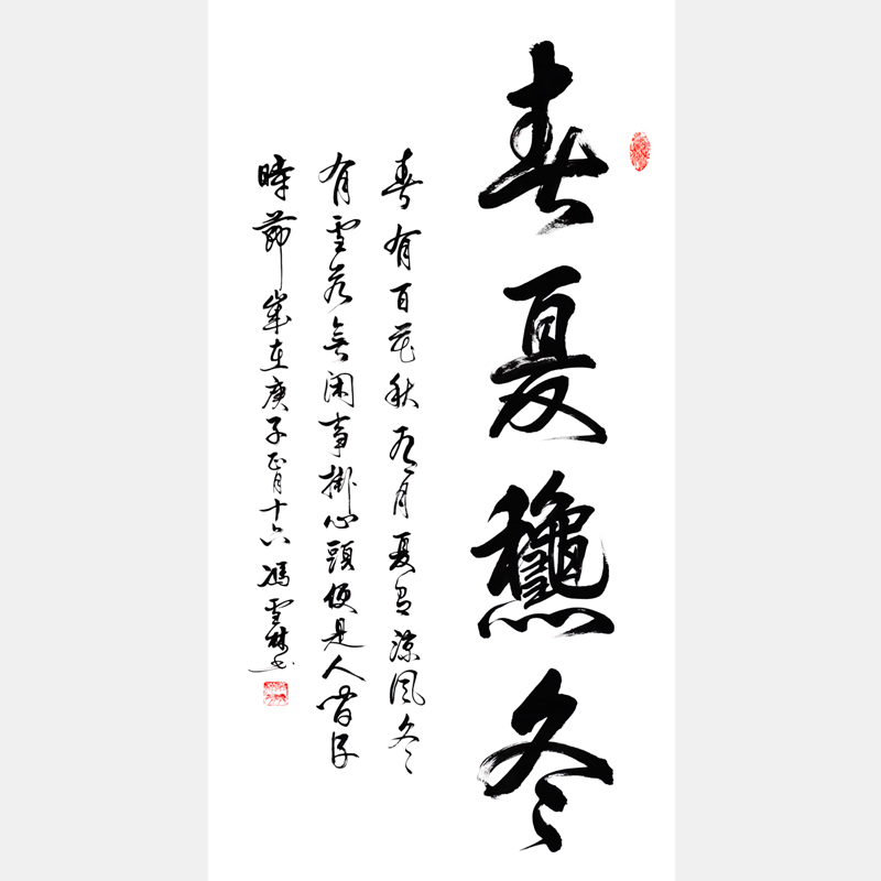 春夏秋冬書法作品欣賞 春有百花秋有月，夏有涼風(fēng)冬有雪。行書字畫