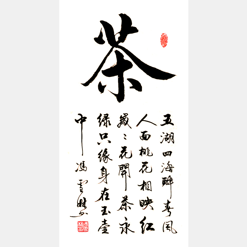 茶字書法作品欣賞 五湖四海醉春風(fēng)，人面桃花相映紅。歲歲花開茶永綠，只緣身在玉壺中。