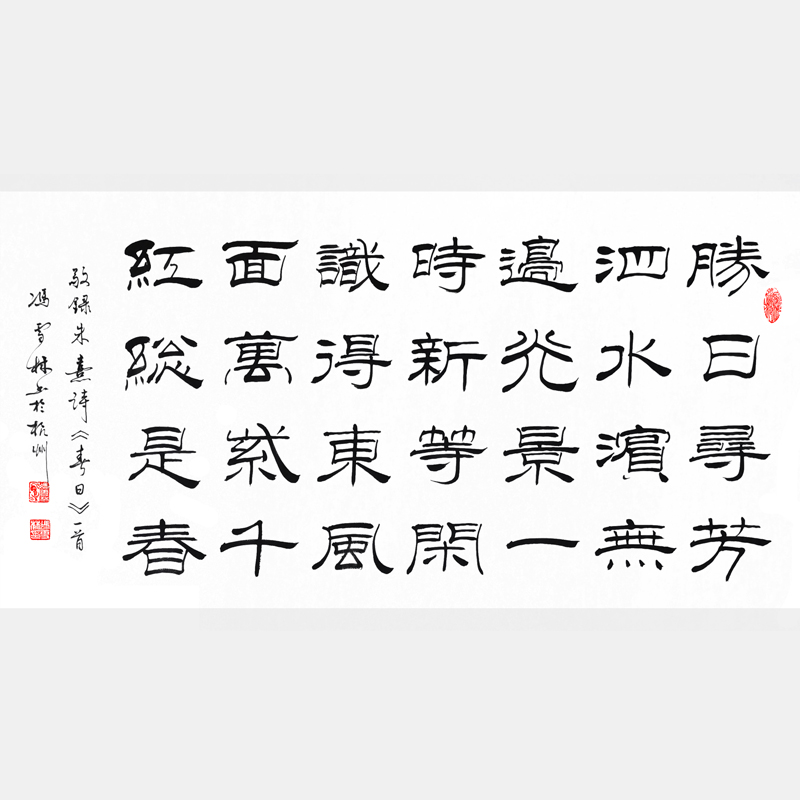 朱熹《春日》書(shū)法作品欣賞 隸書(shū)橫幅字畫(huà)