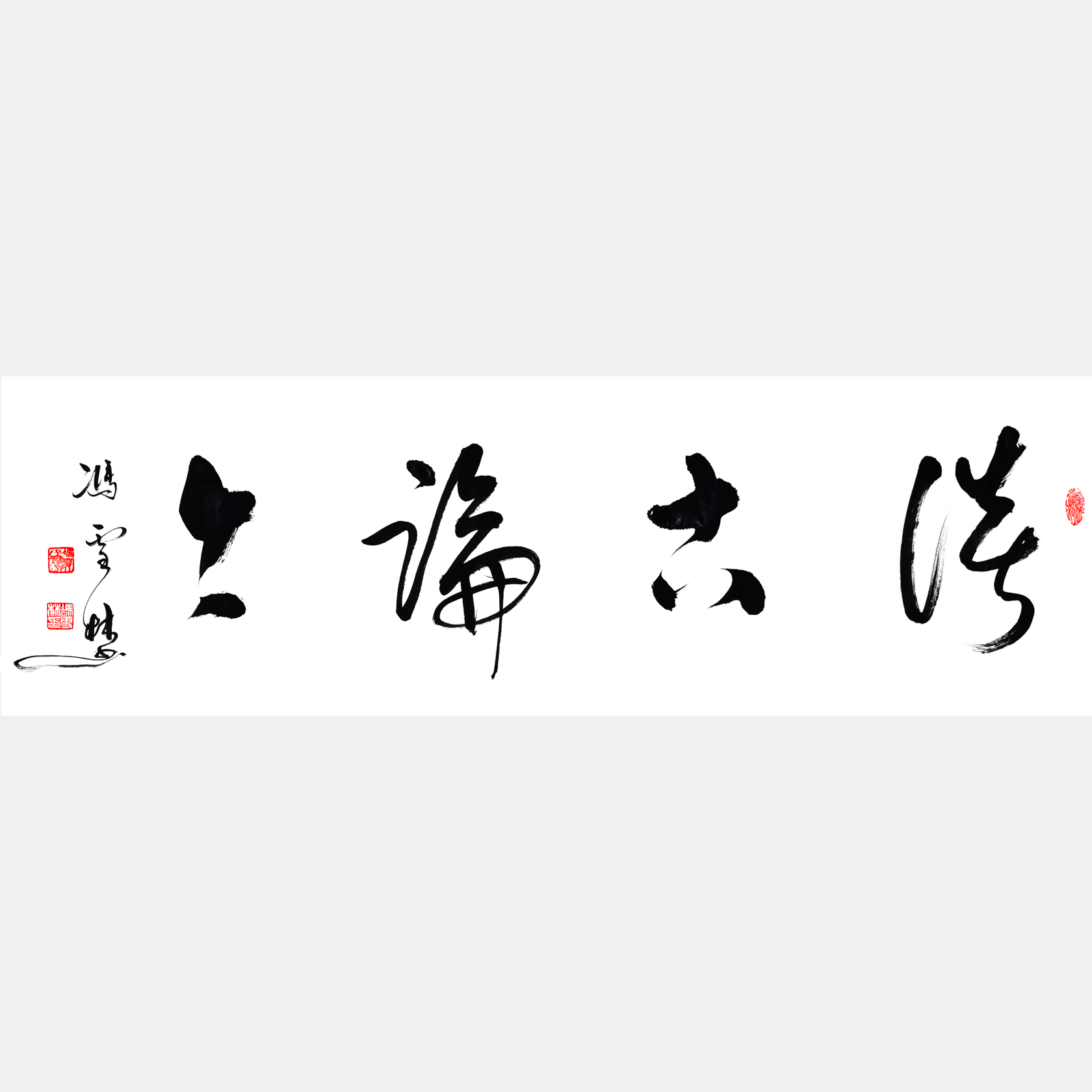 談古論今書法作品欣賞 談古論今行書字畫 四尺橫幅
