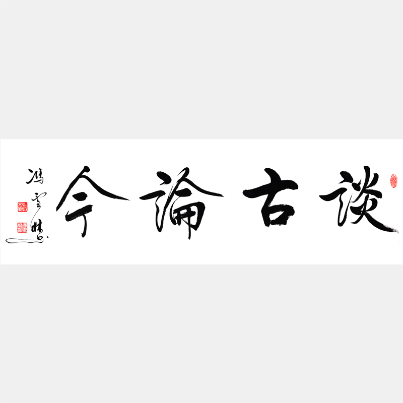 談古論今書法作品欣賞 談古論今行書字畫 四尺橫幅
