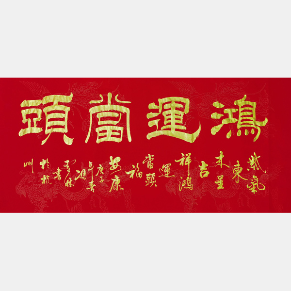 名家書(shū)法 鴻運(yùn)當(dāng)頭書(shū)法作品欣賞 鴻運(yùn)當(dāng)頭隸書(shū)橫幅