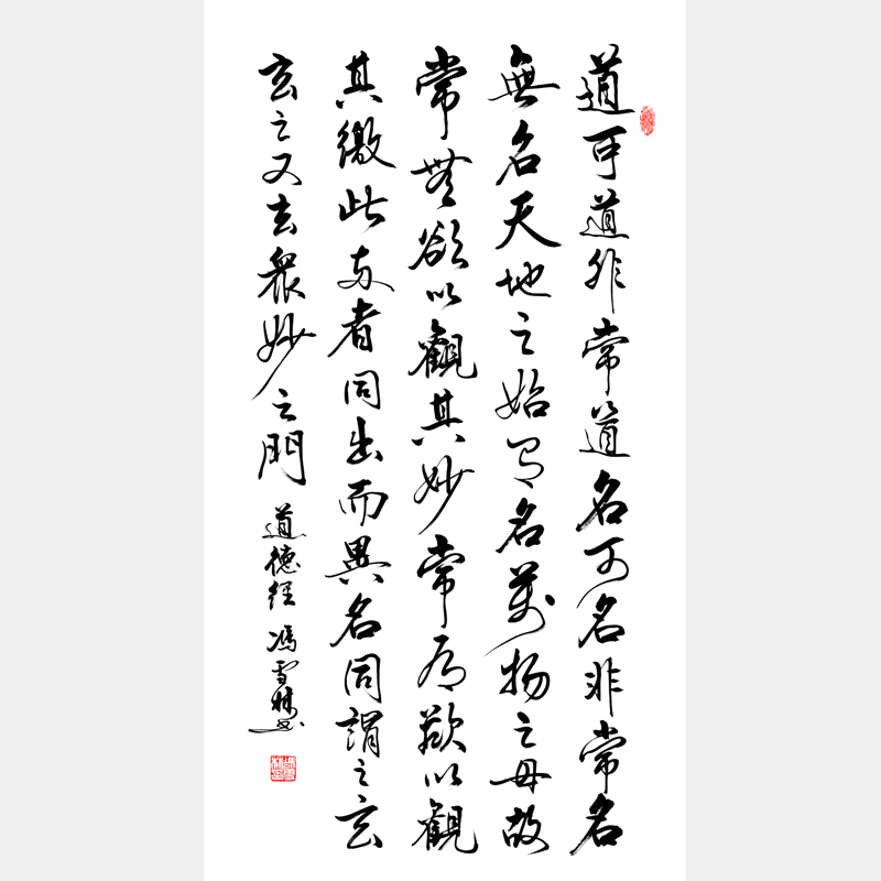 道德經(jīng)第一章 老子道德經(jīng)書法作品 道德經(jīng)行書書法 道可道非常道名可名非常名