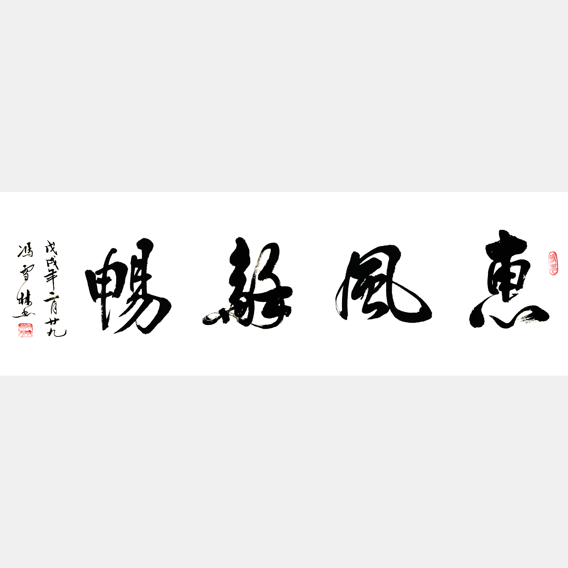 書法家惠風和暢書法作品 惠風和暢行書書法欣賞 惠風和暢掛辦公室客廳均合適