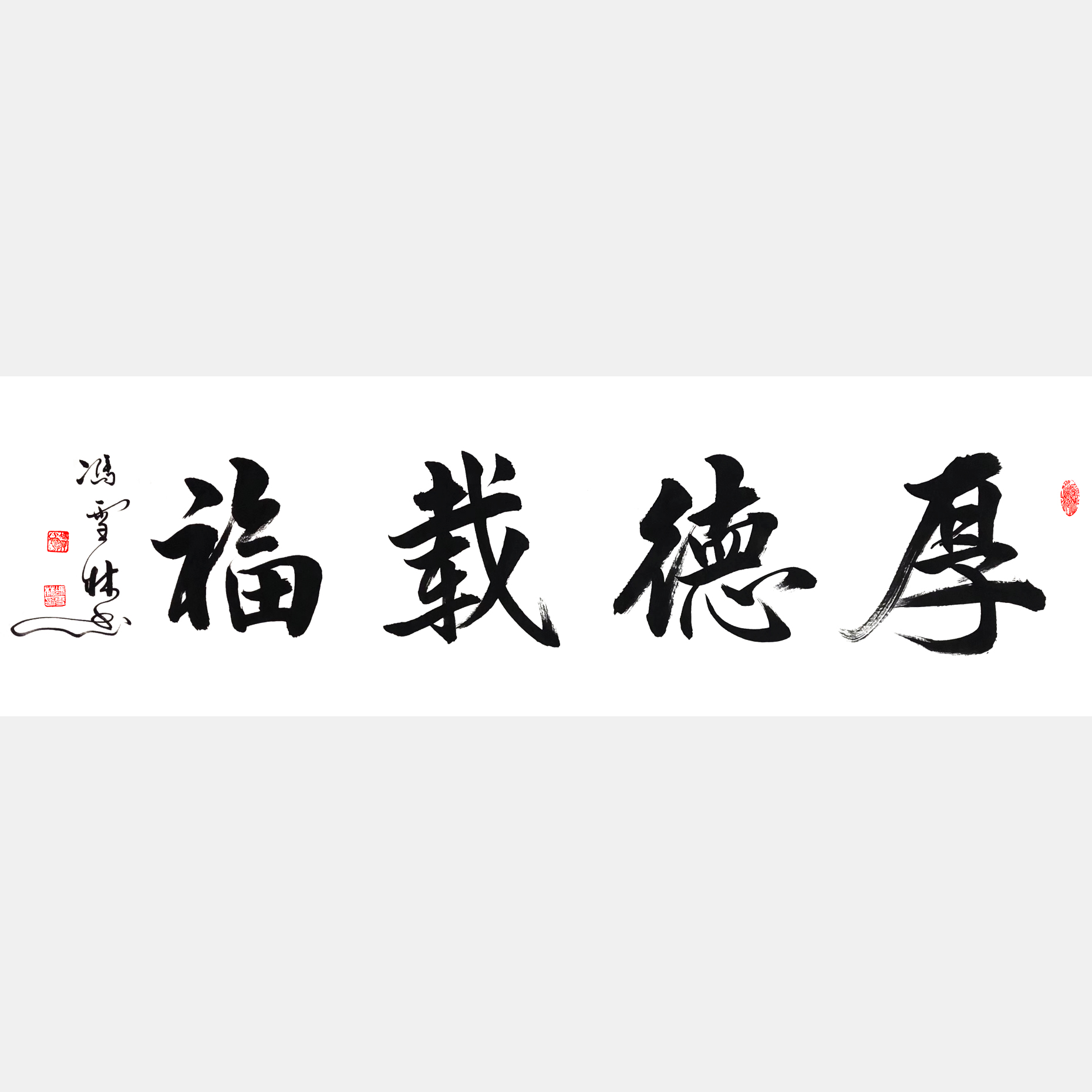厚德載福書法作品欣賞 厚德載福行書書法字畫 厚德載福出處