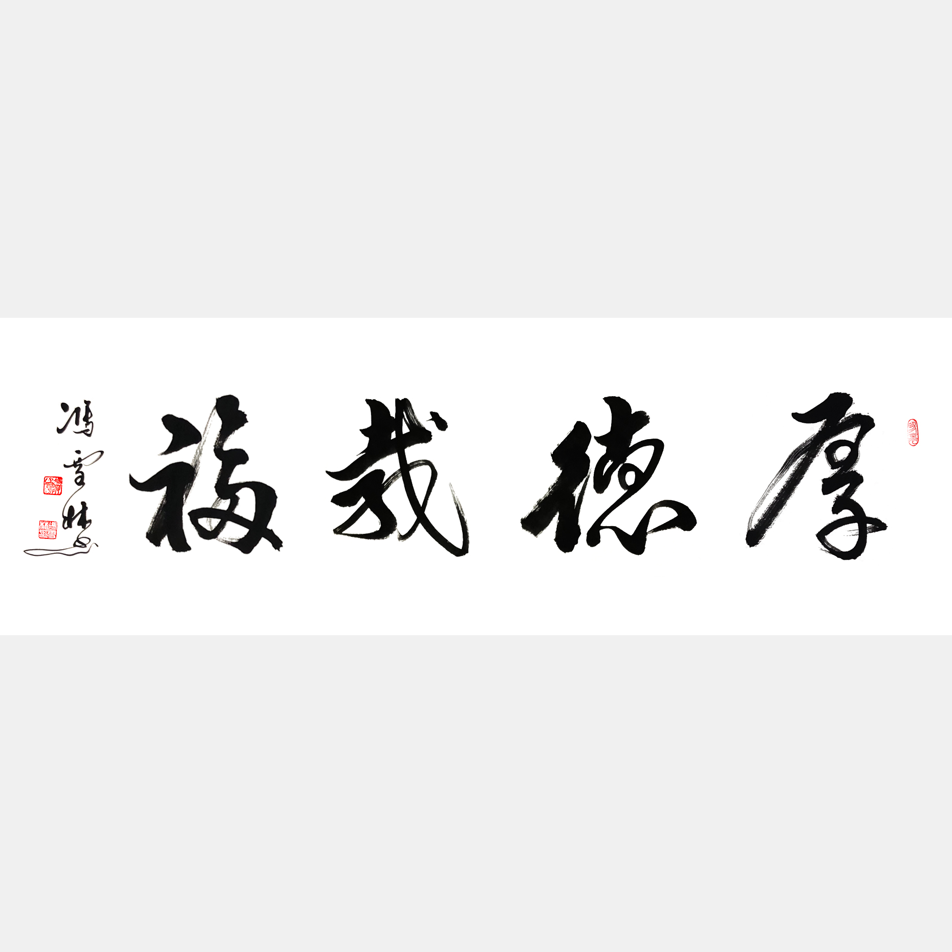厚德載福書法作品欣賞 厚德載福行書書法字畫 厚德載福出處