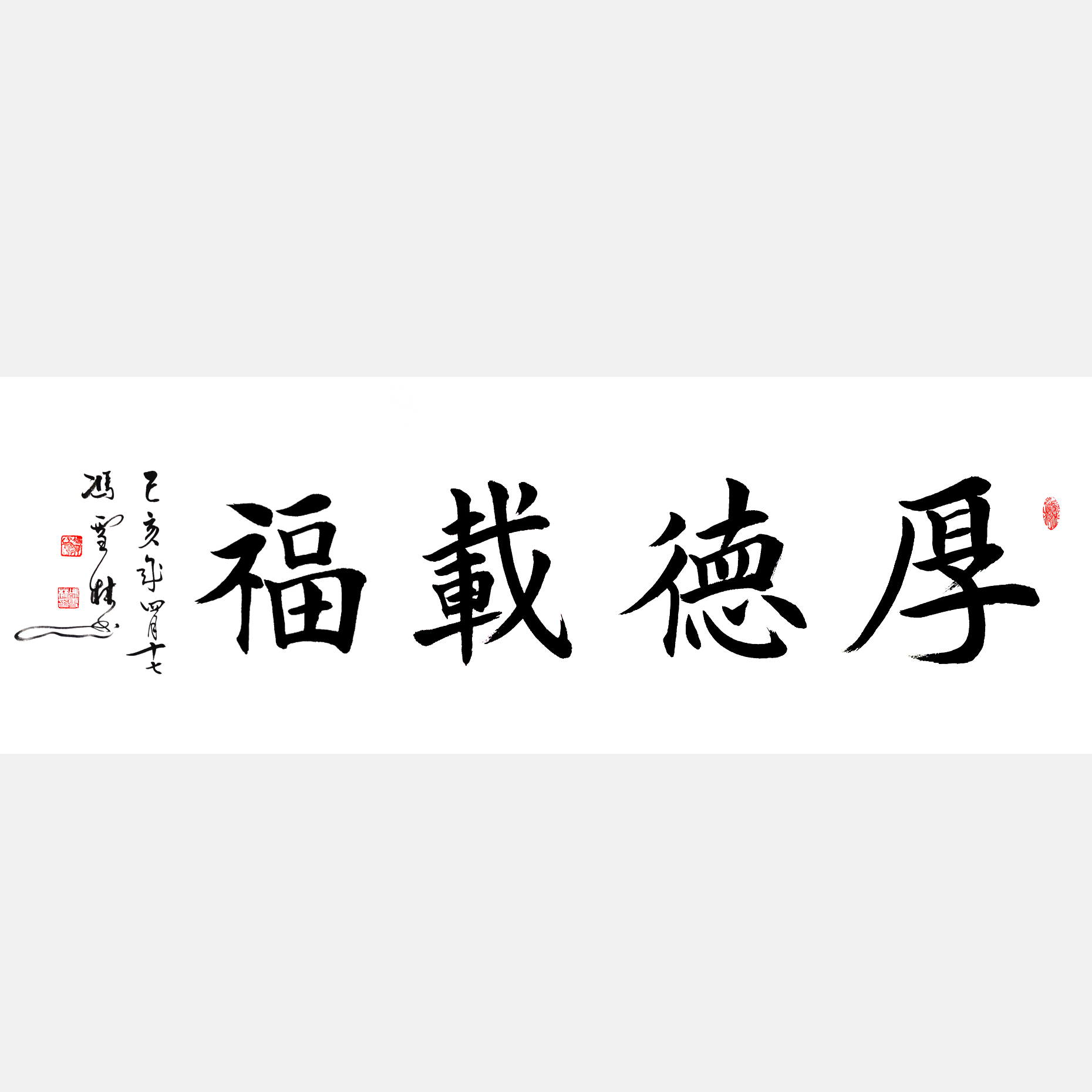厚德載福書法作品 厚德載福楷書、行楷 厚德載福解釋