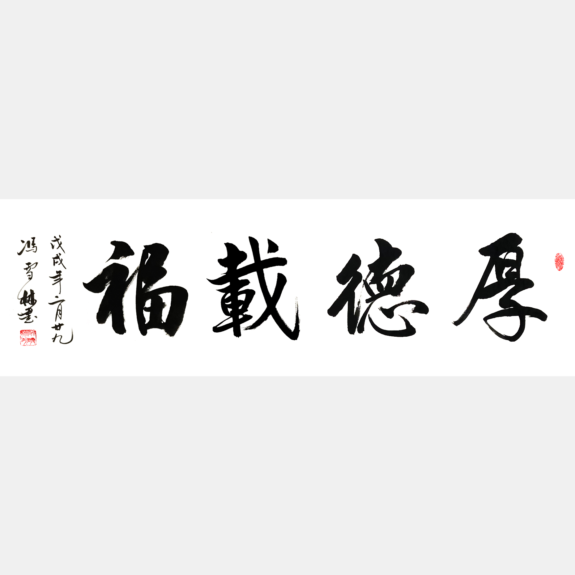 厚德載福書法作品 厚德載福楷書、行楷 厚德載福解釋