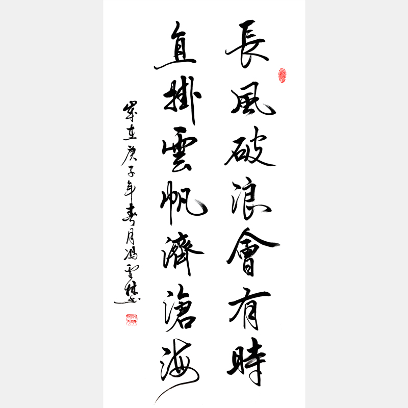長(zhǎng)風(fēng)破浪會(huì)有時(shí)，直掛云帆濟(jì)滄海書法作品 加持李白豪情壯志、樂觀浪漫 行路難千古名句