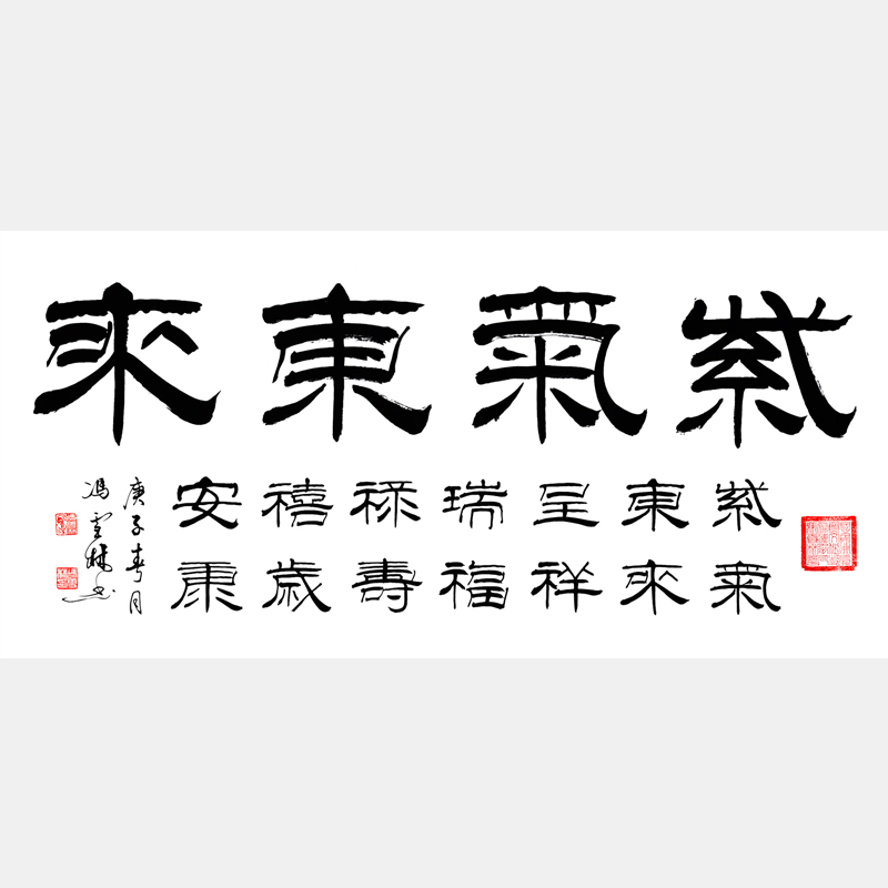 紫氣東來(lái)書(shū)法作品欣賞 紫氣東來(lái)呈祥瑞隸書(shū)橫幅對(duì)聯(lián)