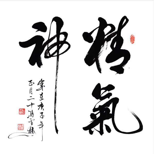 精氣神書法作品 行書斗方養(yǎng)生書法字畫 精氣神書法作品圖片欣賞