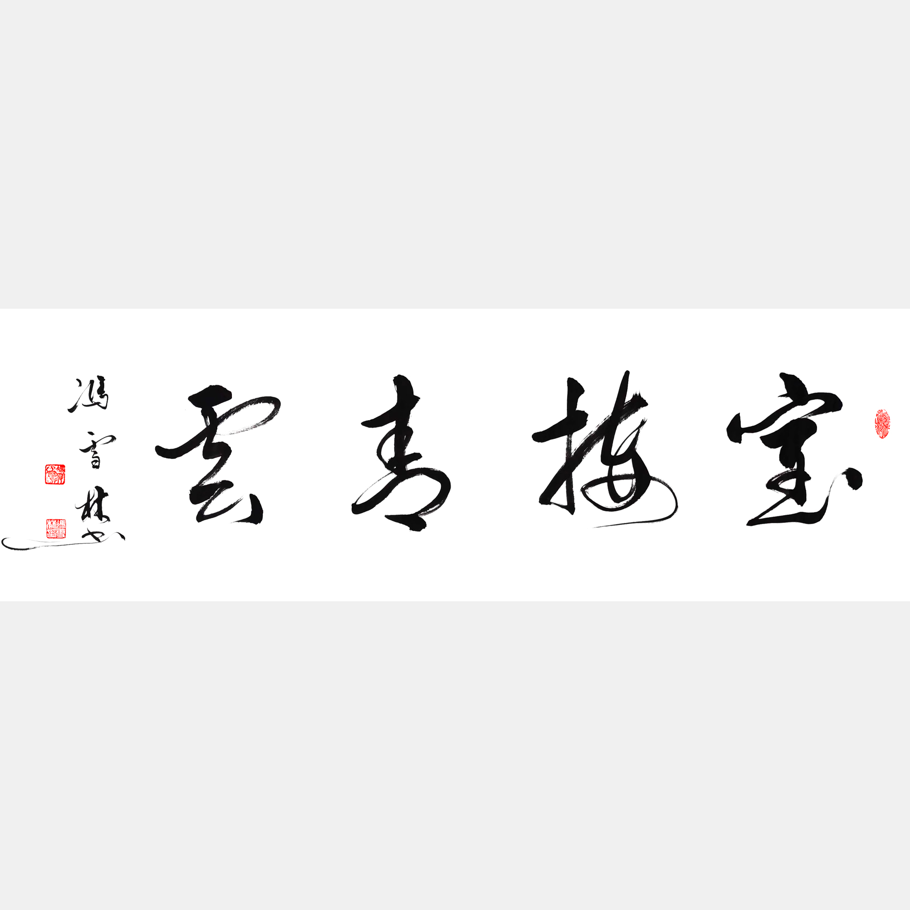 室接青云書法作品欣賞 室接青云書行書 室接青云堂構增輝