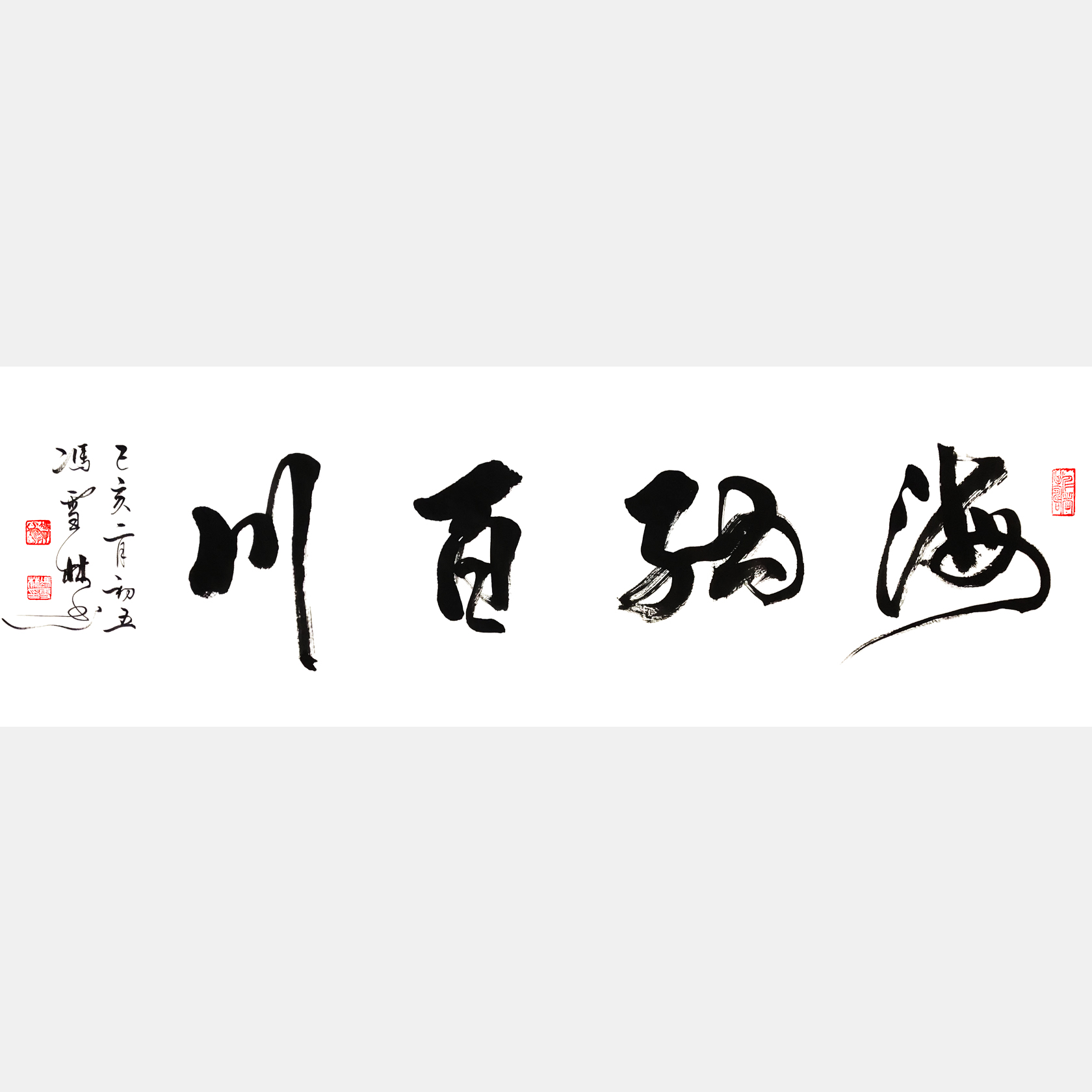 海納百川書法作品欣賞 名家書法海納百川 行書四尺橫幅字畫 中華民族精神