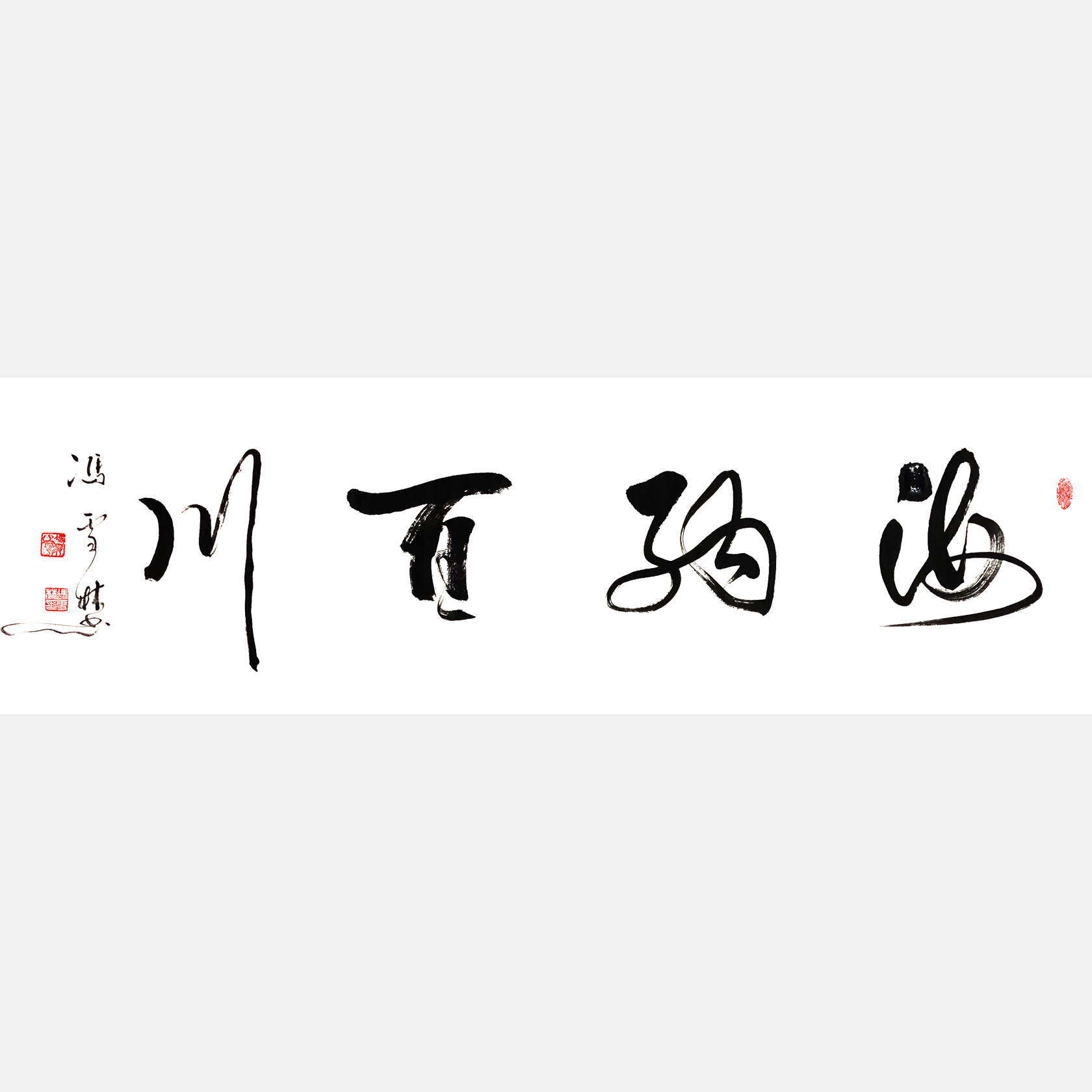 海納百川書法作品欣賞 名家書法海納百川 行書四尺橫幅字畫 中華民族精神