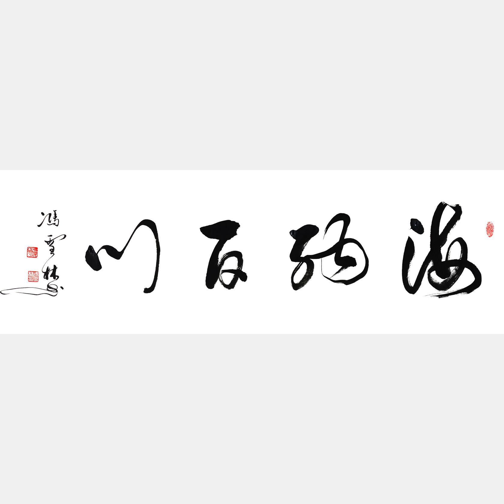 海納百川書法作品欣賞 名家書法海納百川 行書四尺橫幅字畫 中華民族精神