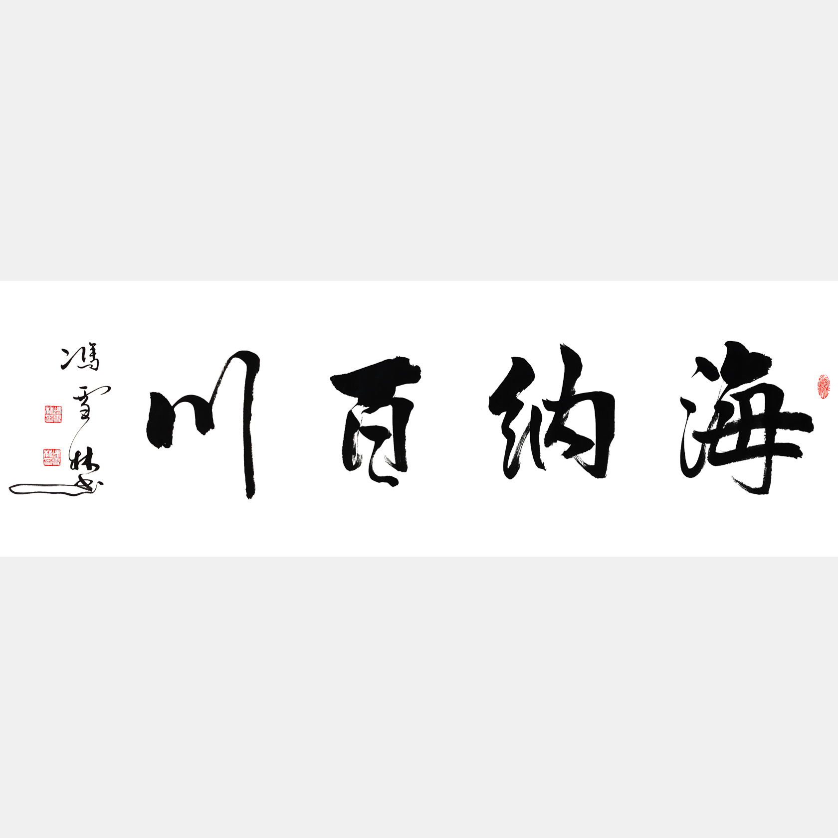海納百川書法作品欣賞 名家書法海納百川 行書四尺橫幅字畫 中華民族精神