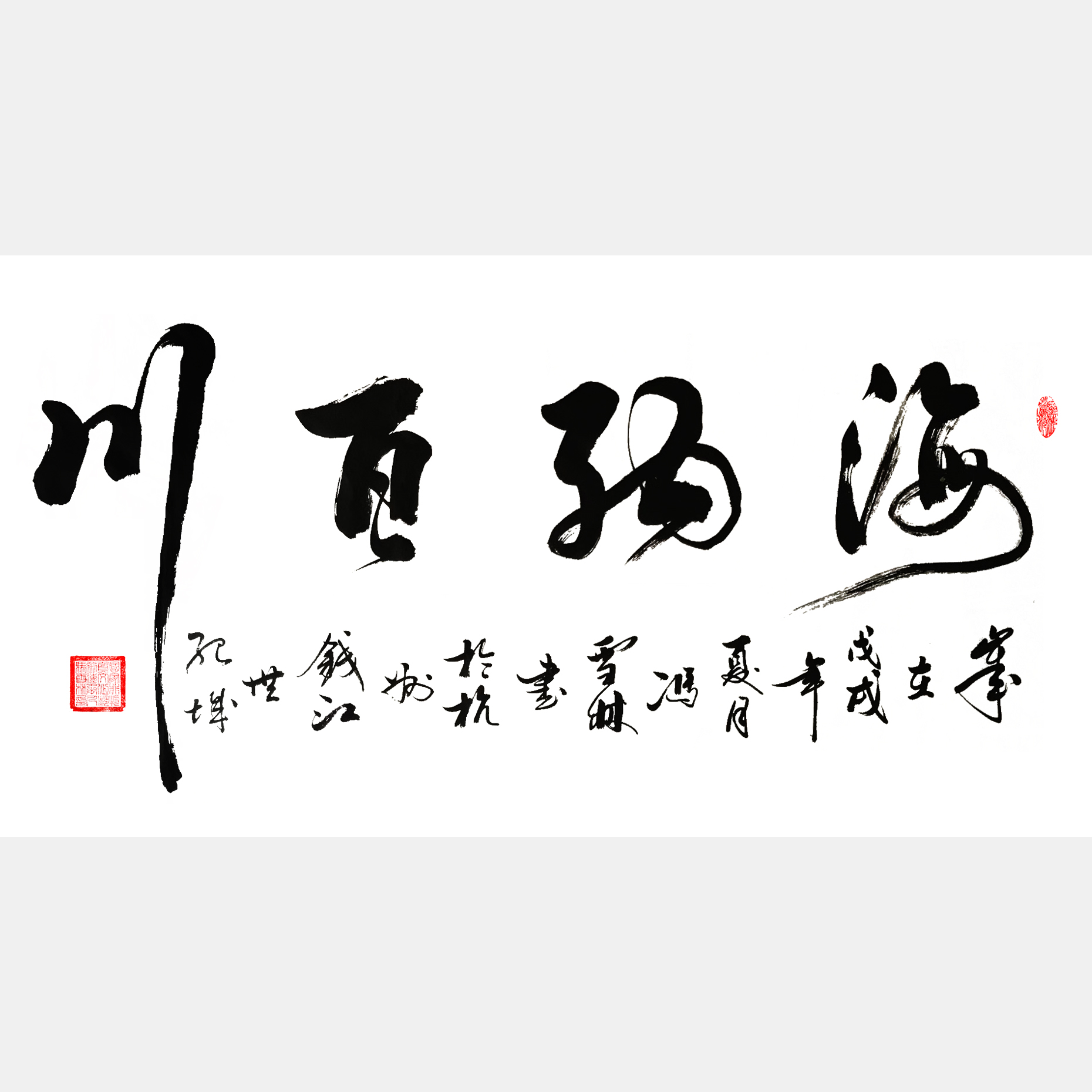 海納百川書法作品圖片 海納百川有容乃大壁立千仞無欲則剛書法欣賞