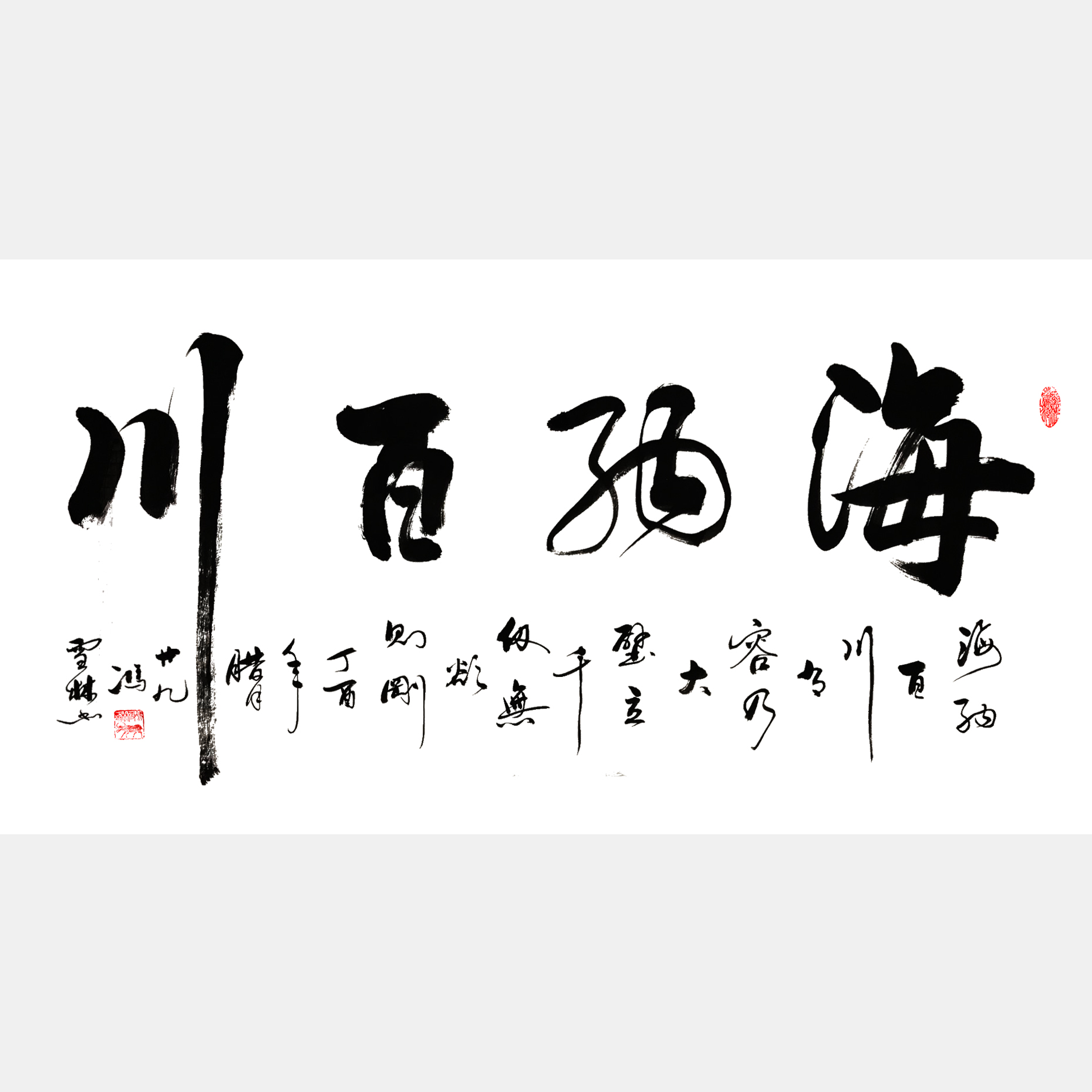 海納百川書法作品圖片 海納百川有容乃大壁立千仞無欲則剛書法欣賞
