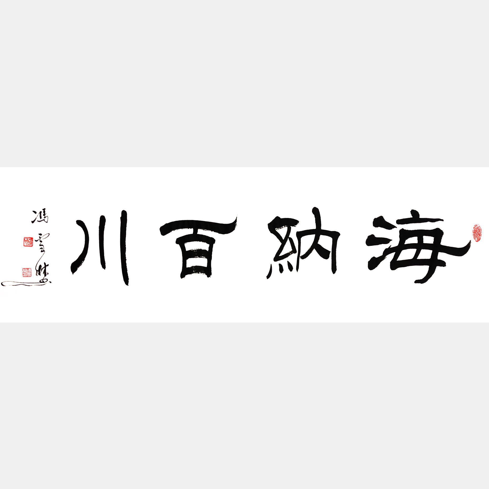 名家海納百川隸書書法作品欣賞 海納百川隸書書法圖片