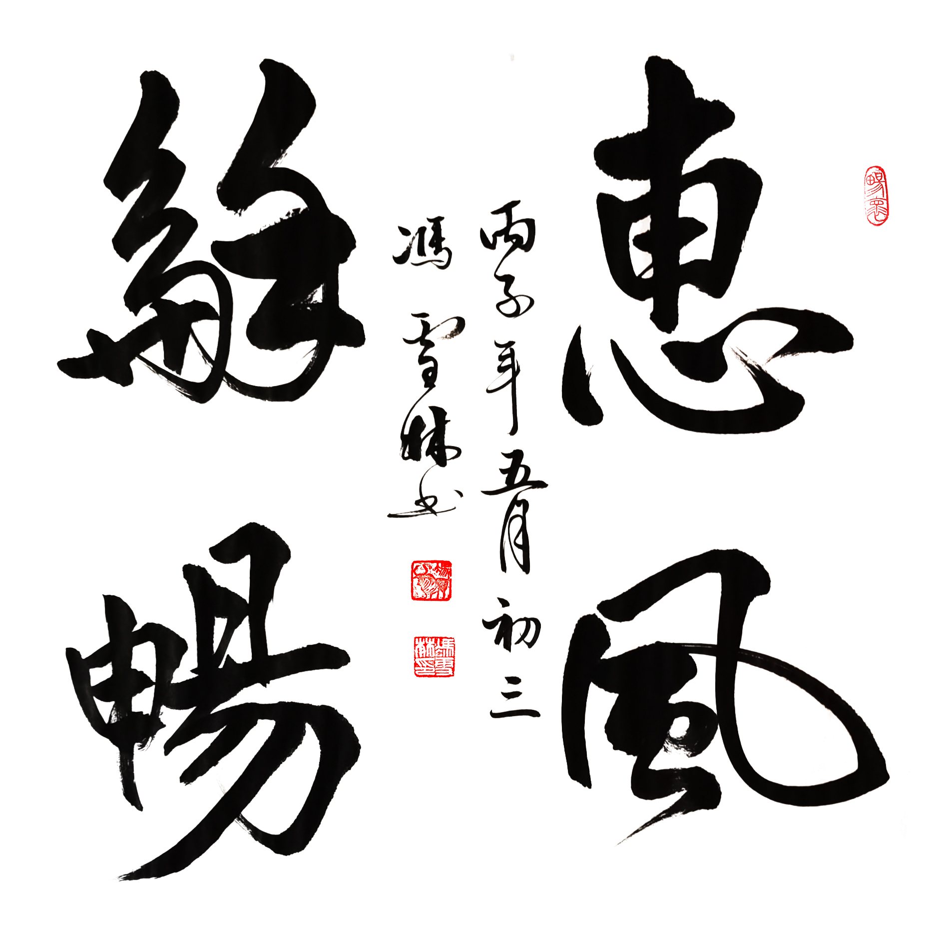 惠風和暢書法作品斗方 惠風和暢行書圖片欣賞 惠風和暢字畫寓意極好